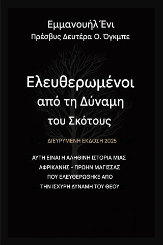 Απελευθερωμένοι από τη Δύναμη του Σκότους - Εκτεταμένη Έκδοση 2025