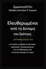 Απελευθερωμένοι από τη Δύναμη του Σκότους - Εκτεταμένη Έκδοση 2025
