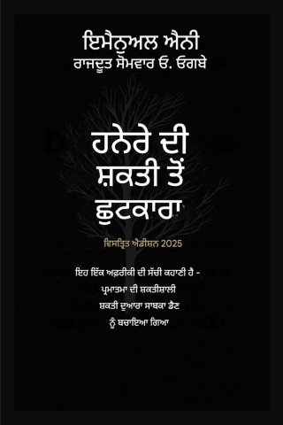 ਹਨੇਰੇ ਦੀ ਸ਼ਕਤੀ ਤੋਂ ਛੁਟਕਾਰਾ - 2025