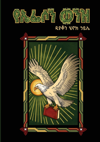 የኤፌሶን ወንዝ እና ሌሎች መጣጥፎች