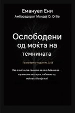 Избавен од силата на темнината - Проширено издание 2025