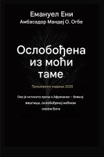 Ослобођен од моћи таме - Проширено издање 2025