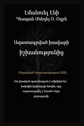 Ազատված խավարի ուժից - Ընդլայնված հրատարակություն 2025