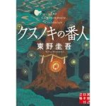 LE GARDIEN DU CAMPHRIER (VO JAPONAIS)
