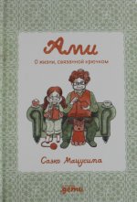 Ами. О жизни, связанной крючком