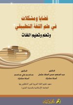 قضايا ومشكلات في علم اللغة التطبيقي وتعلم وتعليم اللغات - Issues and problems in applied linguistics. And learning that languages
