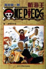 One Piece, volume 1 (en chinois)