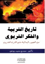 تاريخ التربية والفكر التربوى - History of Education and Educational Thought
