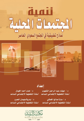 تنمية المجتمعات المحلية نماذج تطبيقية في المجتمع السعودي المعاصر - Community Development