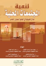 تنمية المجتمعات المحلية نماذج تطبيقية في المجتمع السعودي المعاصر - Community Development