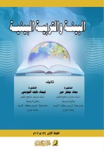 البيئة والتربية البيئية - Environment and environmental education