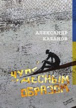 Чудесным образом