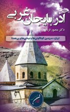 استان آذربایجان باختری (غربی)