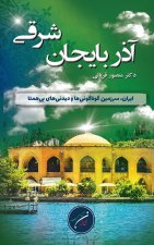 استان آذربایجان شرقی (خاوری)