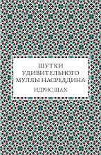 Шутки удивительного муллы Насреддина