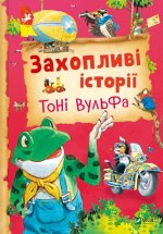 Захопливi iсторiї Тонi Вульфа