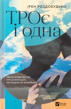 ТРОє i одна
