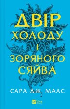 Двiр холоду i зоряного сяйва