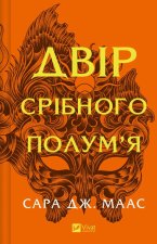 Двiр срiбного полум'я