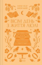 Вiсiм день з життя Люлi