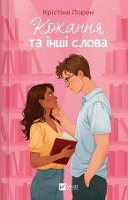 Кохання та iншi слова
