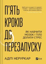 П'ять крокiв до перезапуску. Як навчити мозок i тiло долати стрес