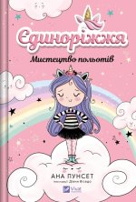Єдинорiжжя. Книга 1. Мистецтво польотiв