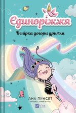 Єдинорiжжя. Книга 2. Вечiрка догори дриґом