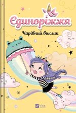 Єдинорiжжя. Книга 3. Чарiвний виклик
