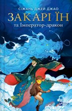Закарi Їн та Iмператор-дракон