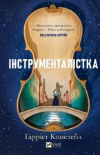 Iнструменталiстка