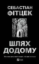 Шлях додому