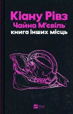 Книга iнших мiсць