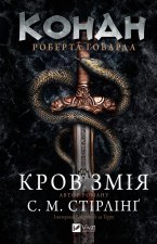 Конан. Кров змiя