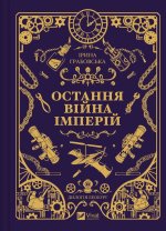 Леобург. Книга 2. Остання вiйна iмперiй