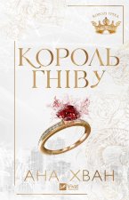 Король гнiву