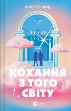Кохання з того свiту