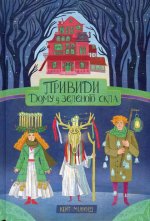 Привиди Дому iз зеленого скла. Книга 2