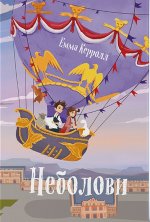 Неболови
