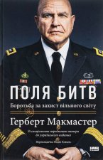 Поля битв. Боротьба за захист вiльного свiту