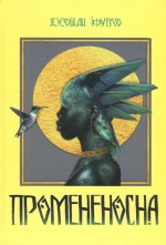 Промененосна