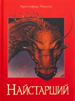 Ераґон. Книга 2. Найстарший