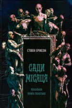 Малазька книга полеглих. Книга 1. Сади мiсяця