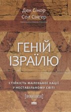 Генiй Iзраїлю. Стiйкiсть маленької нацiї у нестабiльному свiтi