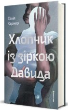 Хлопчик iз зiркою Давида