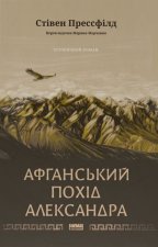 Афганський похiд Александра