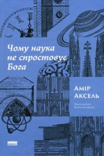 Чому наука не спростовує Бога