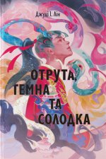 Отрута, темна та солодка
