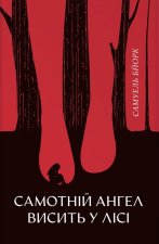 Самотнiй ангел висить у лiсi