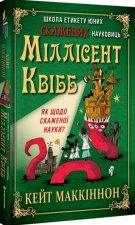 Школа етикету юних скажених науковиць Мiллiсент Квiбб